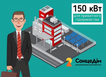 Сонячна електростанція для бізнесу та власного споживання на 150 кВт