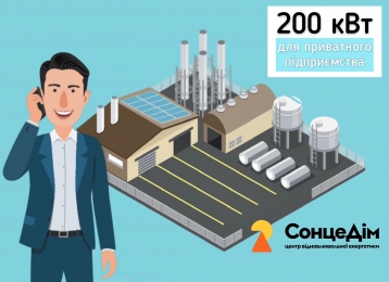 Сонячна електростанція для підприємства на 200 кВт